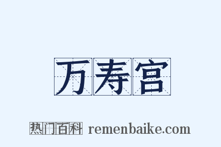 万寿宫是什么意思的图片